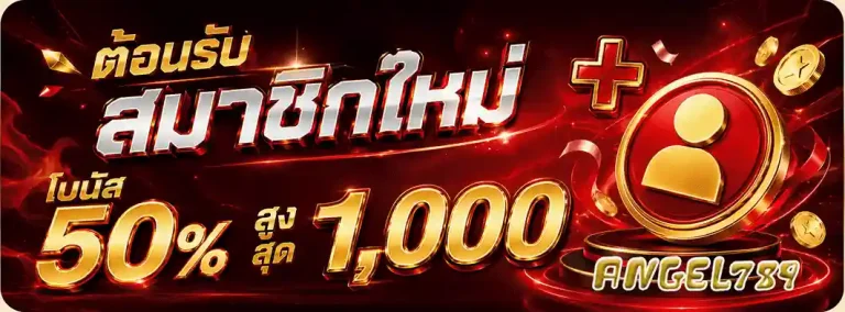 angel789 สมาชิกใหม่ โบนัส 50% สูงสุด 1000